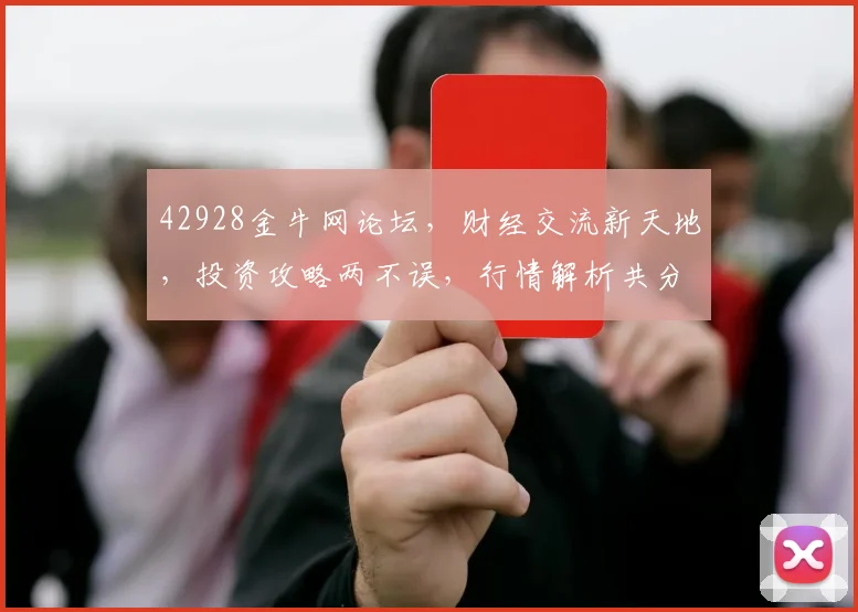 42928金牛网论坛，财经交流新天地，投资攻略两不误，行情解析共分享