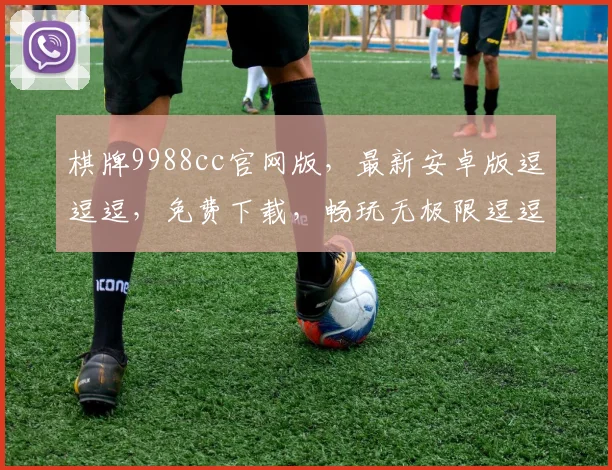 棋牌9988cc官网版，最新安卓版逗逗逗，免费下载，畅玩无极限逗逗逗