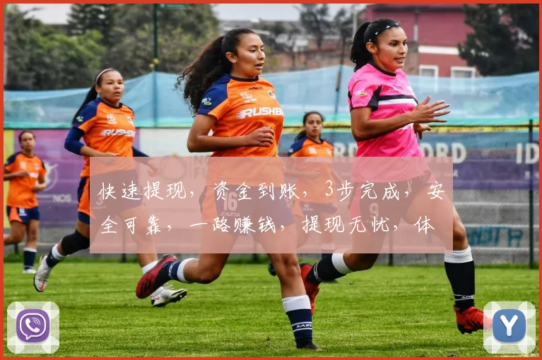 快速提现，资金到账，3步完成，安全可靠，一路赚钱，提现无忧，体验速达。