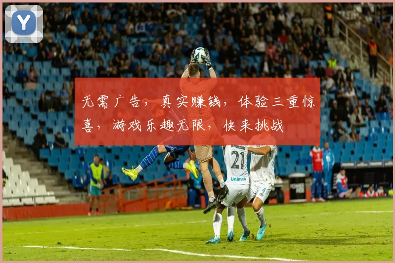 无需广告，真实赚钱，体验三重惊喜，游戏乐趣无限，快来挑战