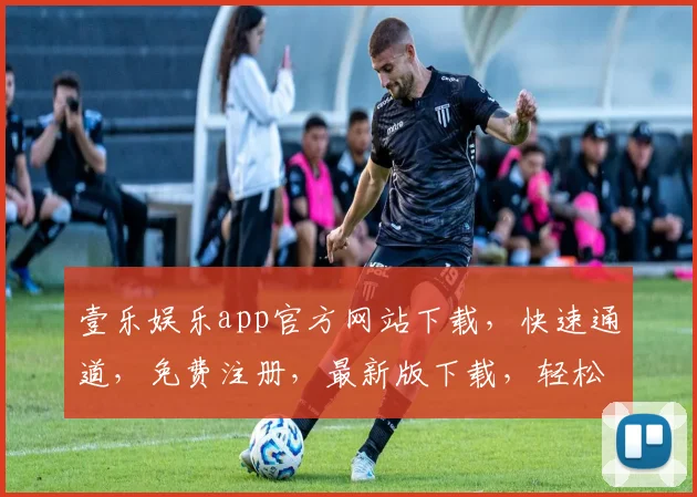 壹乐娱乐app官方网站下载，快速通道，免费注册，最新版下载，轻松享受