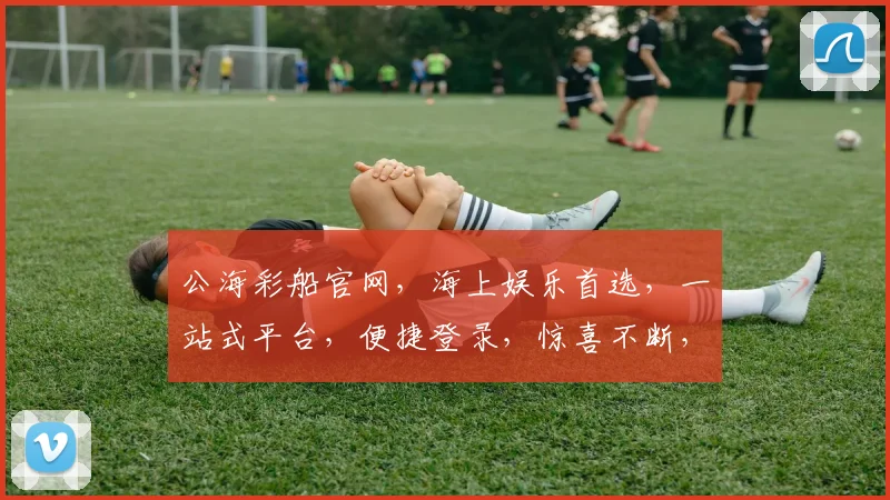 公海彩船官网，海上娱乐首选，一站式平台，便捷登录，惊喜不断，3大理由推荐给您