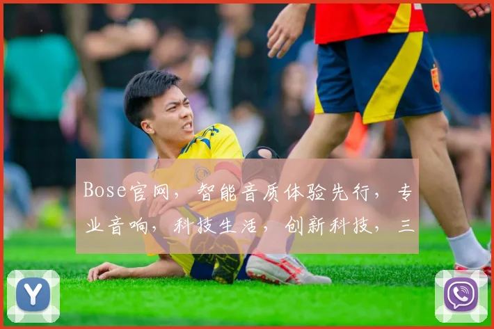 Bose官网，智能音质体验先行，专业音响，科技生活，创新科技，三重惊喜等你来