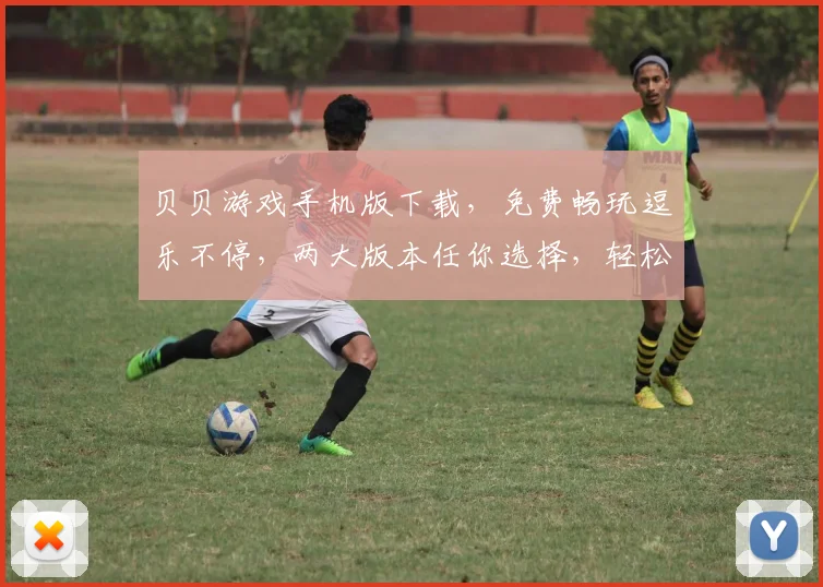 贝贝游戏手机版下载，免费畅玩逗乐不停，两大版本任你选择，轻松安装