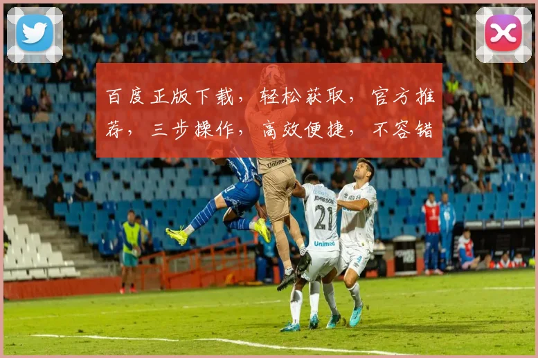 百度正版下载，轻松获取，官方推荐，三步操作，高效便捷，不容错过，