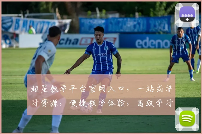 超星教学平台官网入口，一站式学习资源，便捷教学体验，高效学习助手，三步直达