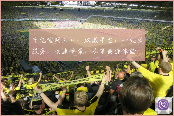 千亿官网入口，权威平台，一站式服务，快速登录，尽享便捷体验，不容错过