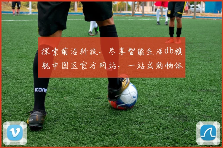 探索前沿科技，尽享智能生活db旗舰中国区官方网站，一站式购物体验，尽在db旗舰