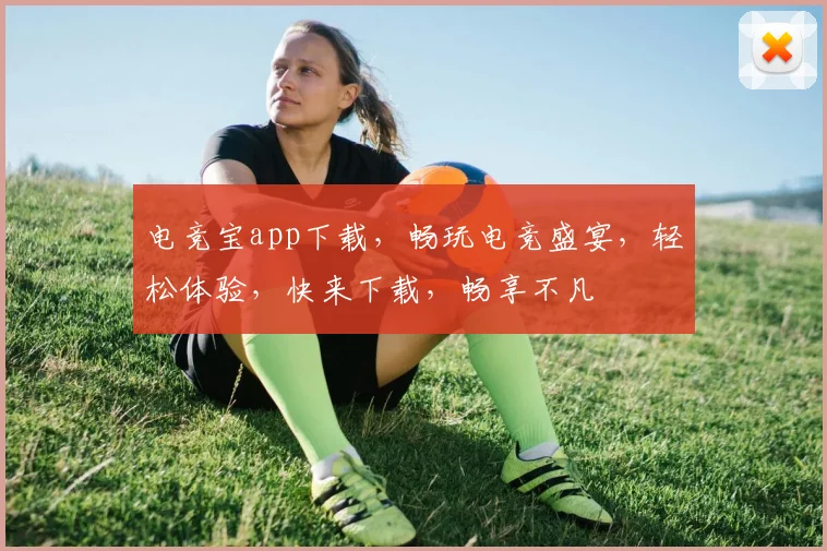 电竞宝app下载，畅玩电竞盛宴，轻松体验，快来下载，畅享不凡
