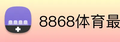 8868体育最新版APP Logo